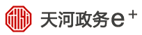 天河政務e